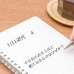 「やる気のある人ほど燃え尽きるのはなぜか？」1日1研究-4