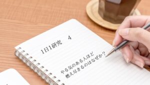 「やる気のある人ほど燃え尽きるのはなぜか？」1日1研究-4