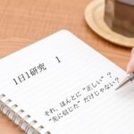 「それ、ほんとに“正しい”？ “先に信じた”だけじゃない？」1日1研究-1