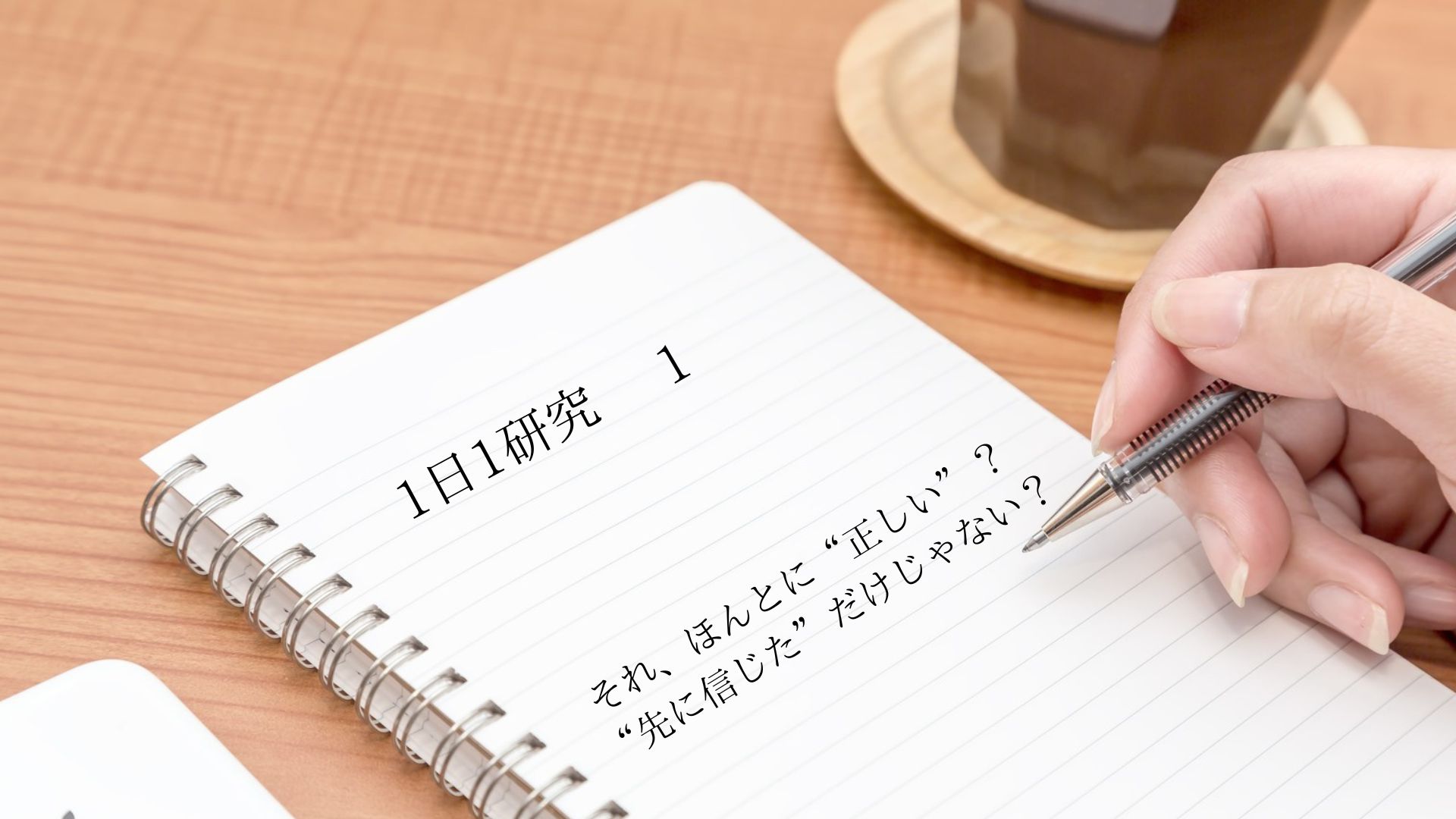 「それ、ほんとに“正しい”？ “先に信じた”だけじゃない？」1日1研究-1