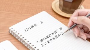 「“酒の席の本音”はどこまで本音か？」1日1研究-2