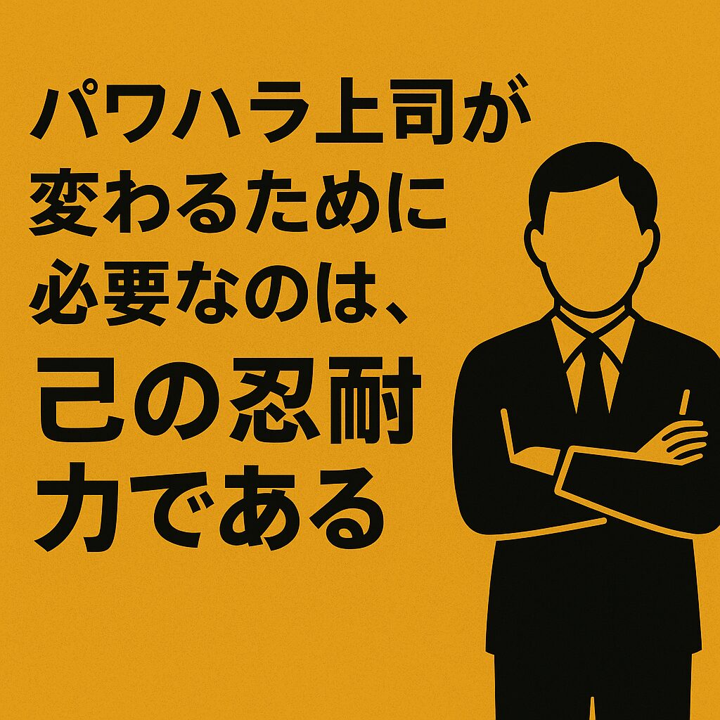パワハラ上司が変わるために必要なのは、己の忍耐力である