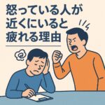 「怒っている人が近くにいると疲れる理由」1日1研究-8