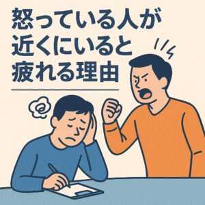 「怒っている人が近くにいると疲れる理由」1日1研究-8