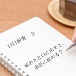 「疲れたと口に出すと、余計に疲れる？」1日1研究-3