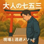 七五三の由来と意味｜現場で働く大人にも「節目を祝う日」が必要だ