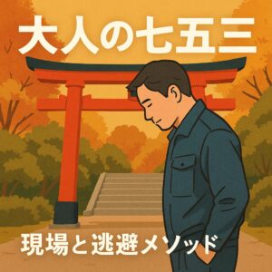 七五三の由来と意味｜現場で働く大人にも「節目を祝う日」が必要だ