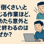 「面倒くさいと感じる作業ほど、始めたらすぐ終わる理由」1日1研究-10