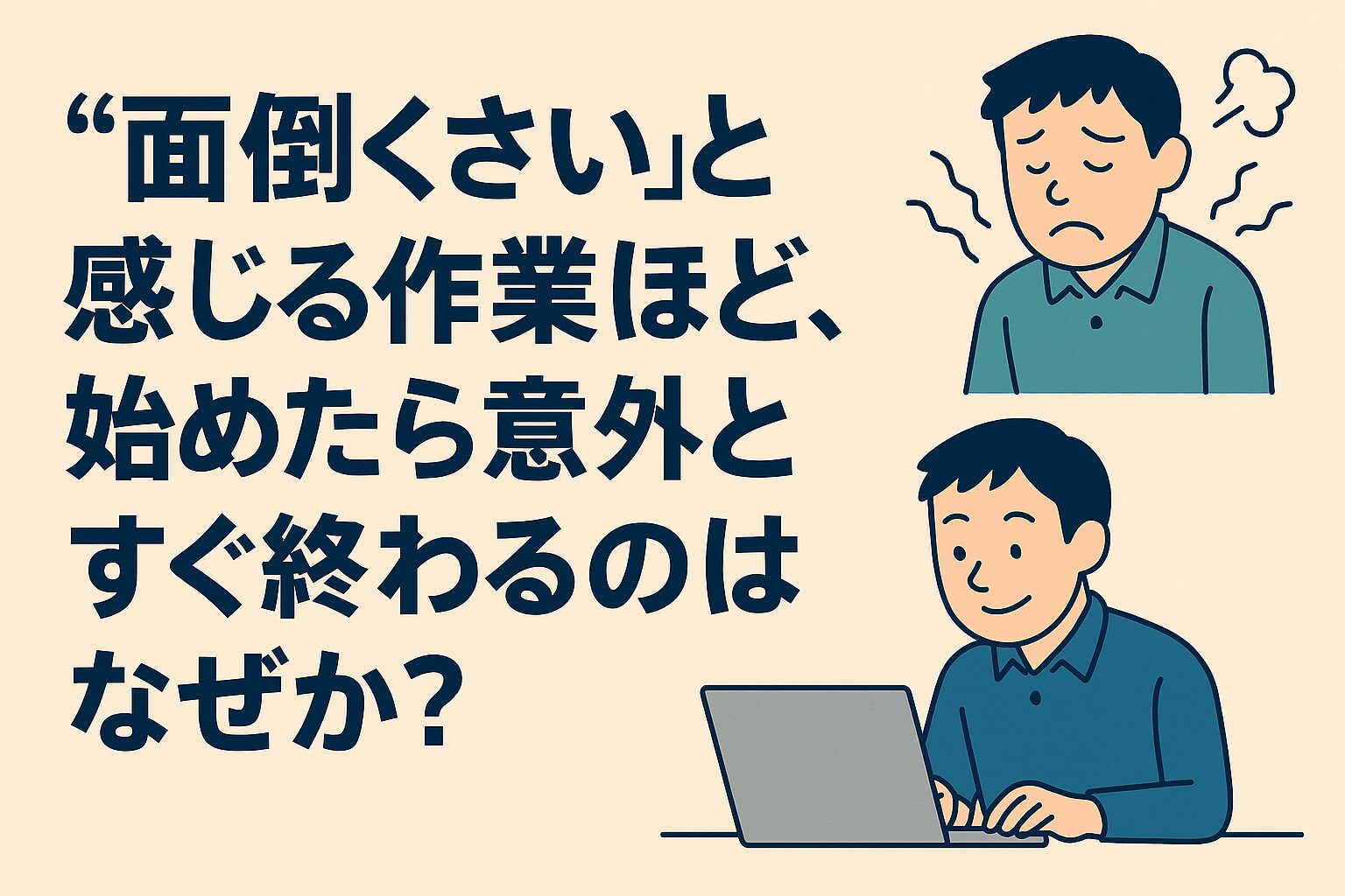 「面倒くさいと感じる作業ほど、始めたらすぐ終わる理由」1日1研究-10