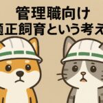 管理職向け「適正飼育という考え方」