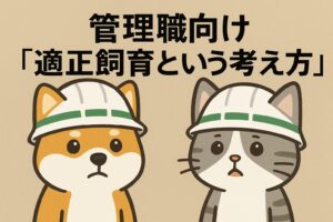 管理職向け「適正飼育という考え方」