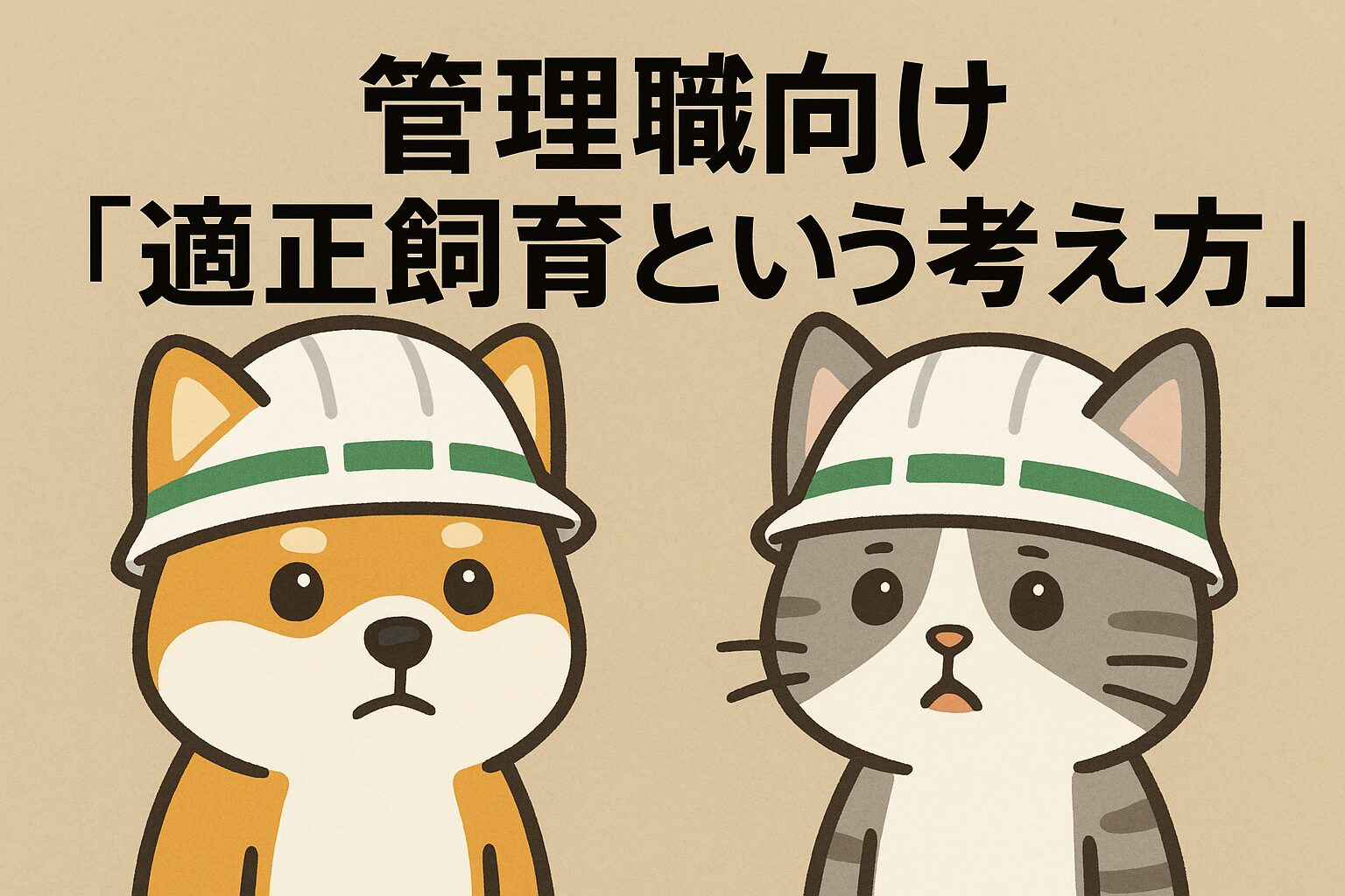 管理職向け「適正飼育という考え方」