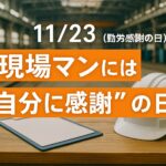 11月23日（勤労感謝の日）って現場マンには“自分に感謝”の日だと思う件