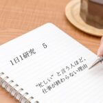 「“忙しい”と言う人ほど、仕事が終わらない理由」1日1研究-5