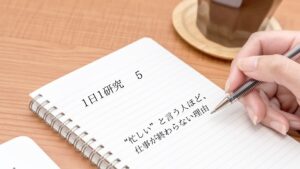 「“忙しい”と言う人ほど、仕事が終わらない理由」1日1研究-5