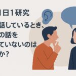 “人は話しているとき、相手の話を聞いていない”のはなぜか？1日1研究-7