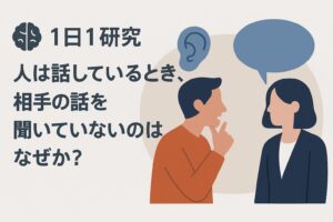 “人は話しているとき、相手の話を聞いていない”のはなぜか？1日1研究-7