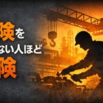 ルールを守らない人ほど、自分は安全だと思っているのはなぜか？